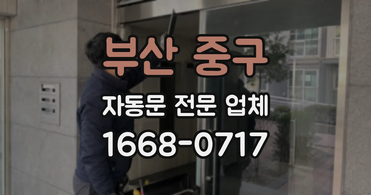 부산 중구 자동문 전문 업체