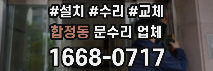 합정동 문수리 업체