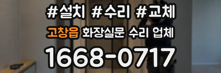 고창읍 화장실문 수리 업체