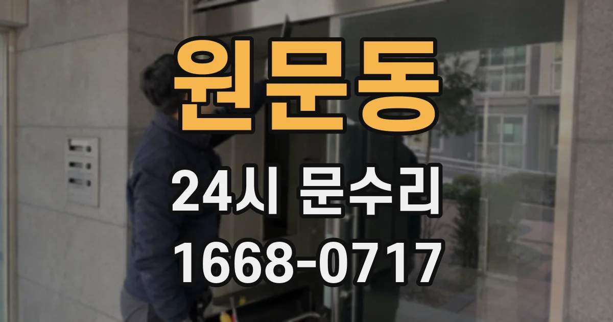 원문동 24시 문수리