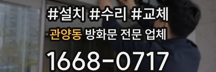 관양동 방화문 전문 업체