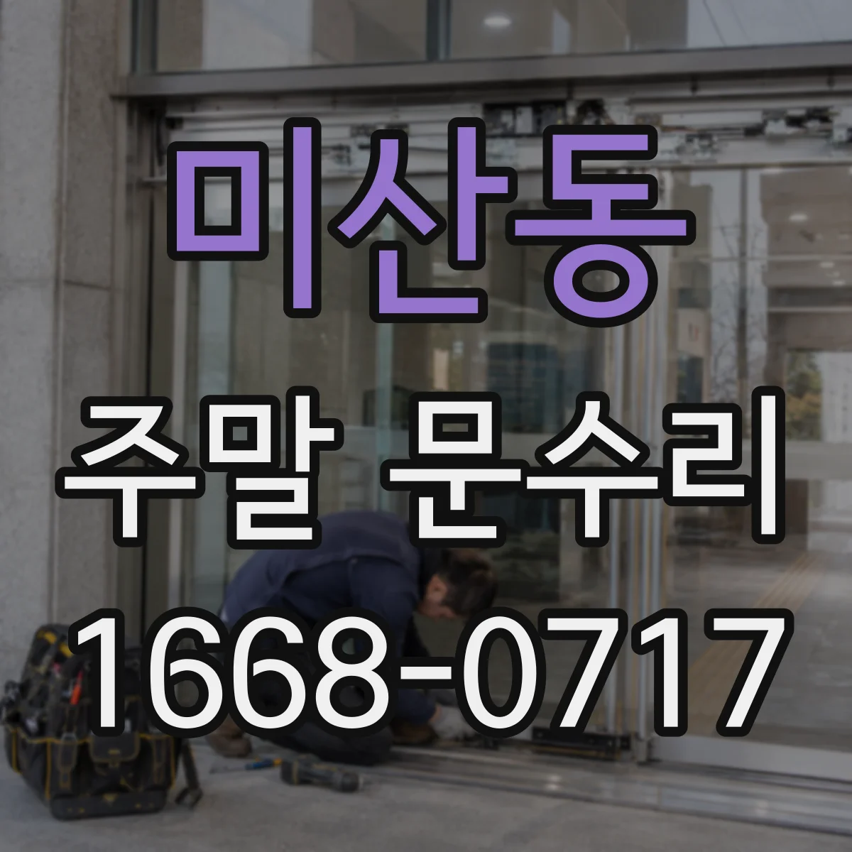미산동 주말 문수리