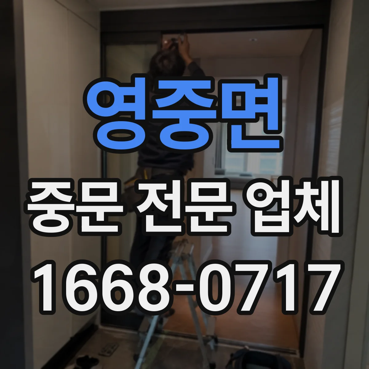 영중면 중문 전문 업체