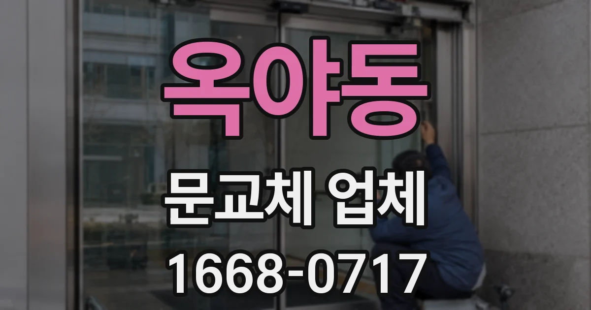 옥야동 문교체 업체