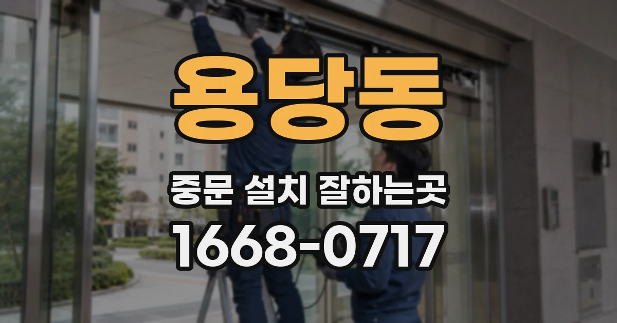용당동 중문 설치 잘하는곳