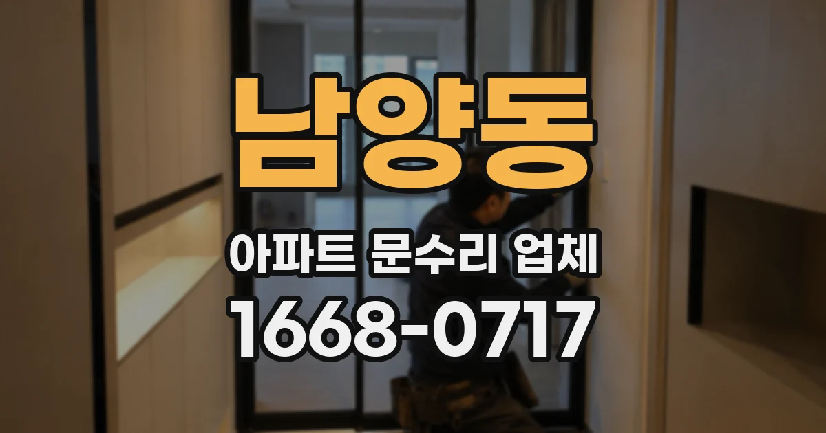 남양동 아파트 문수리 업체