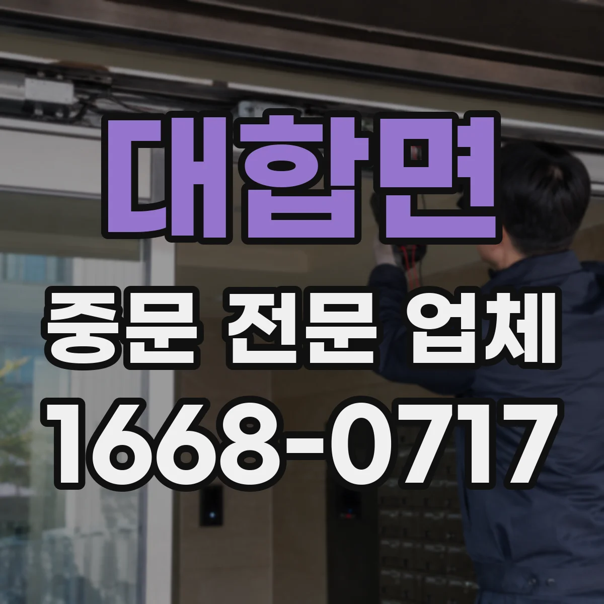 대합면 중문 전문 업체
