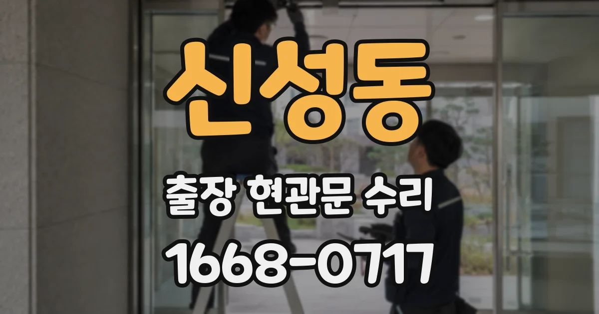 신성동 출장 현관문 수리