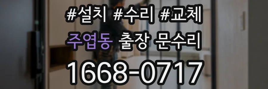 주엽동 출장 문수리