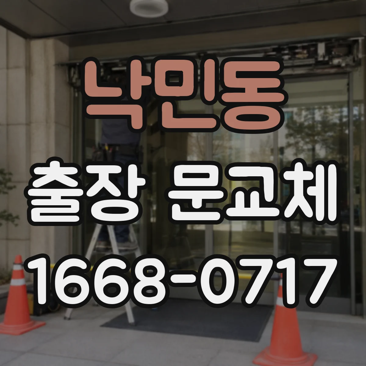 낙민동 출장 문교체