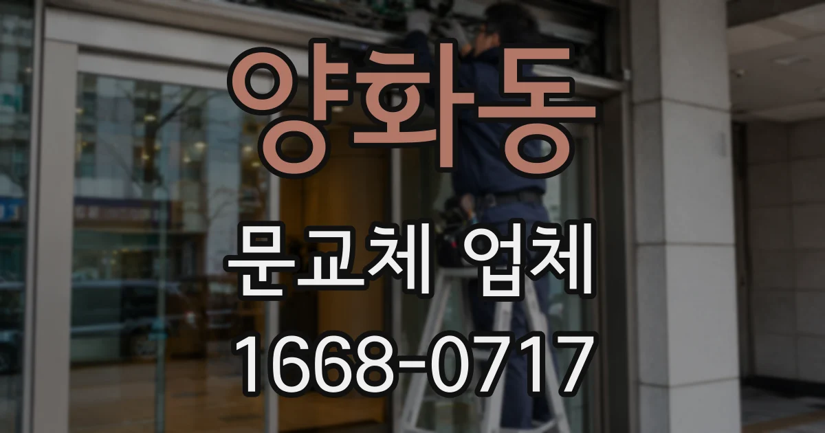 양화동 문교체 업체