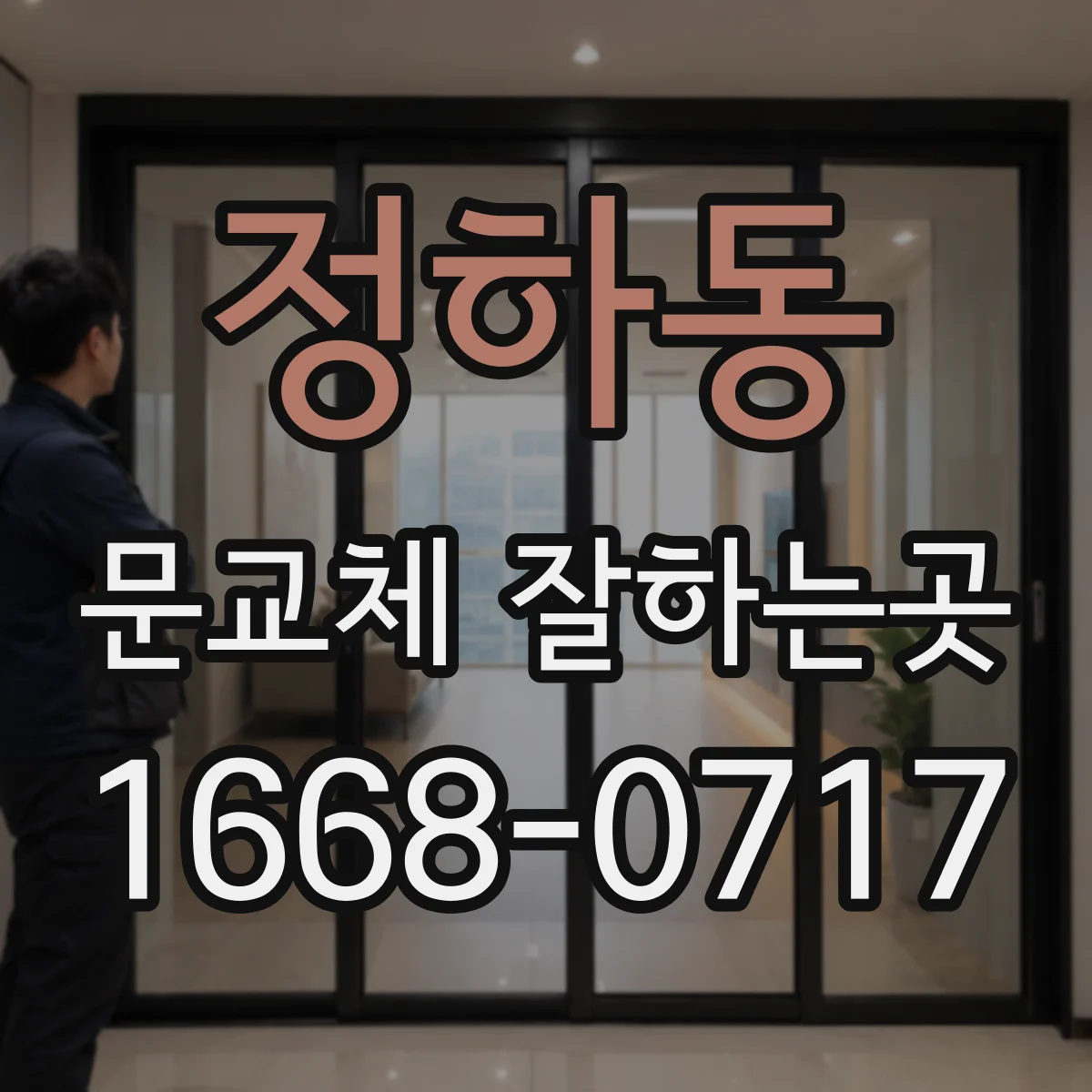 정하동 문교체 잘하는곳