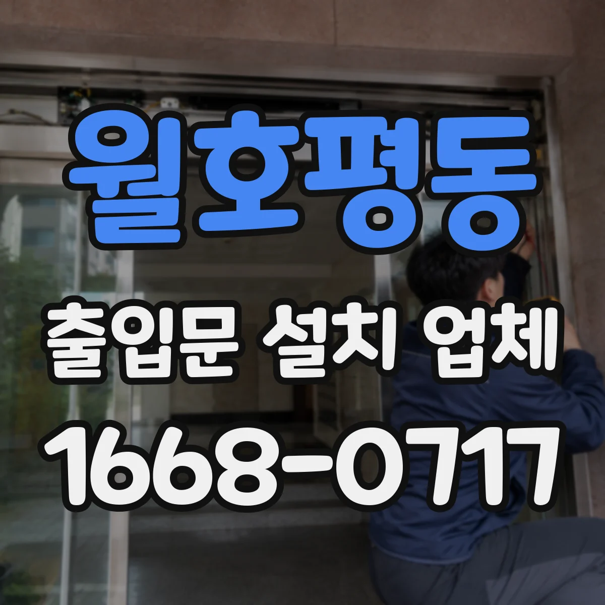 월호평동 출입문 설치 업체