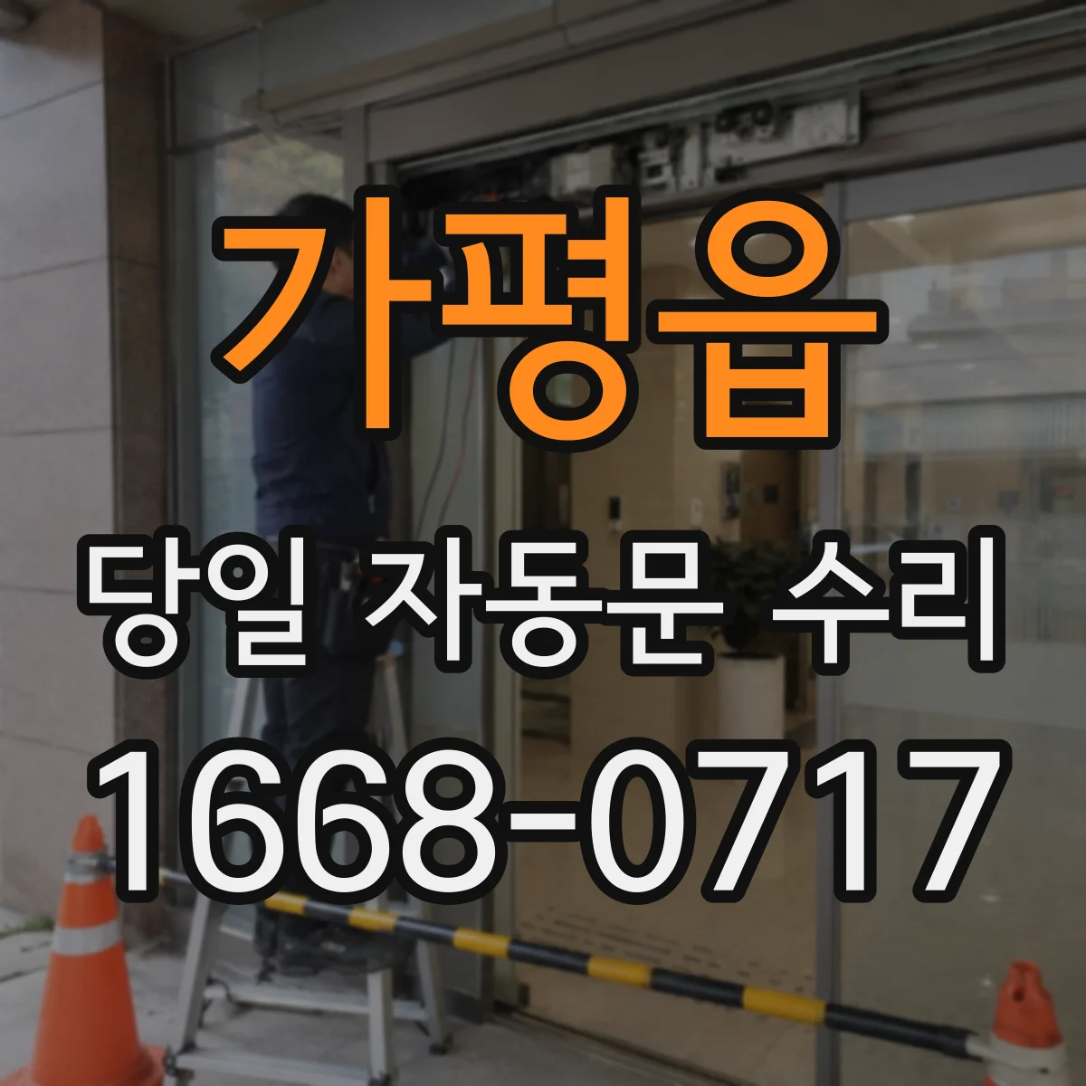가평읍 당일 자동문 수리