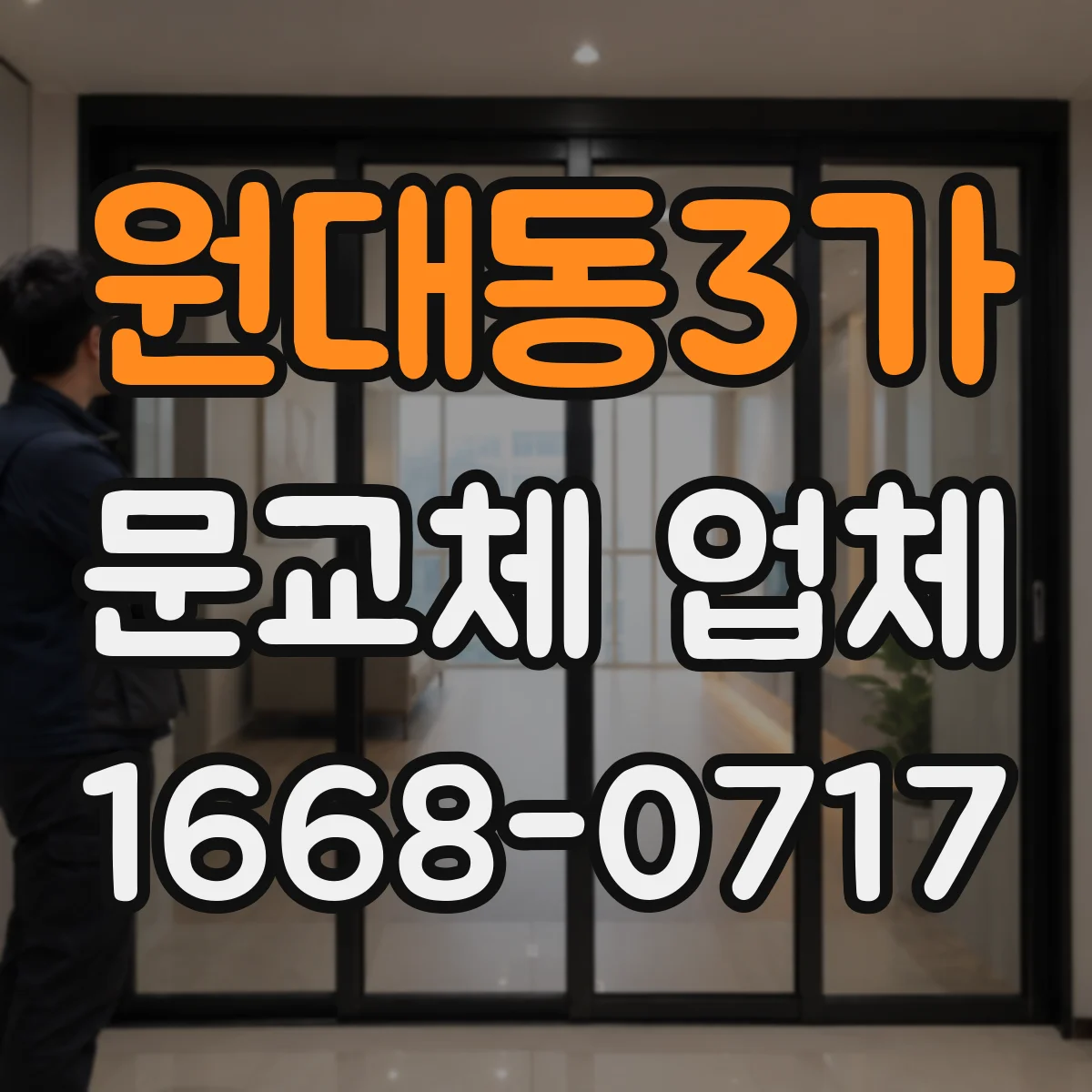 원대동3가 문교체 업체