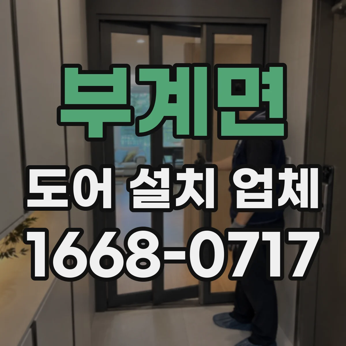 부계면 도어 설치 업체