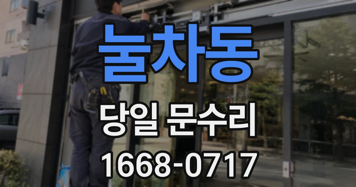 눌차동 당일 문수리