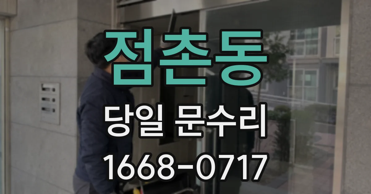 점촌동 당일 문수리