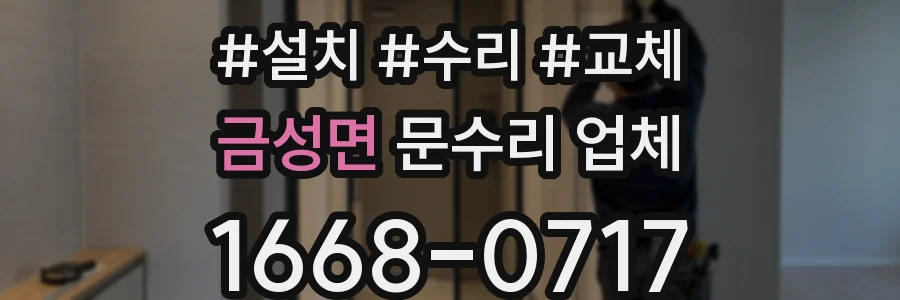 금성면 문수리 업체