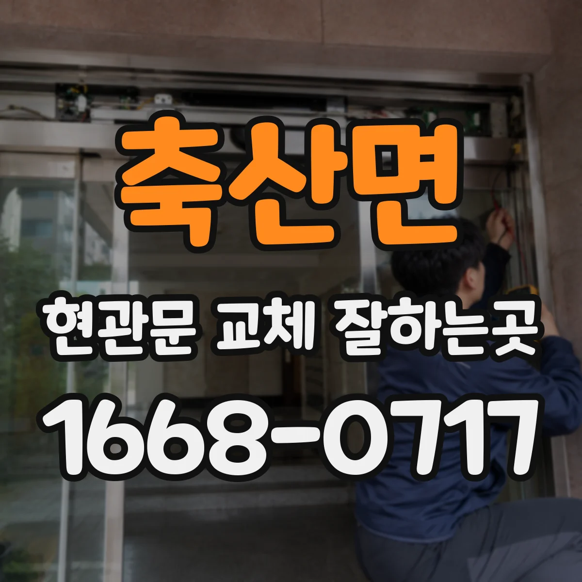 축산면 현관문 교체 잘하는곳