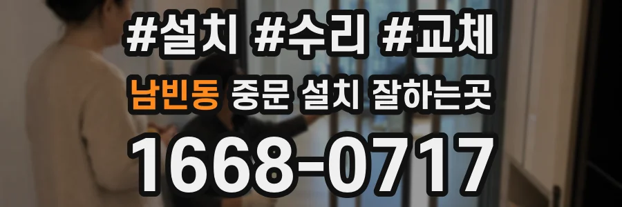 남빈동 중문 설치 잘하는곳