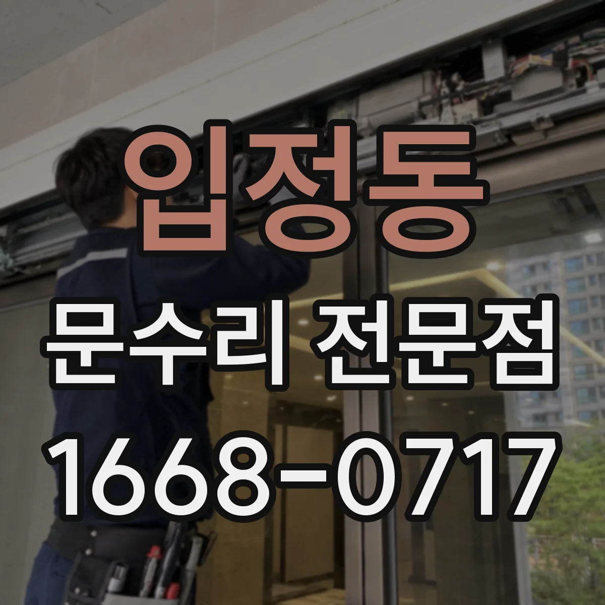 입정동 문수리 전문점