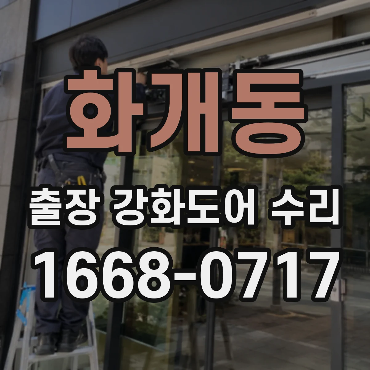 화개동 출장 강화도어 수리