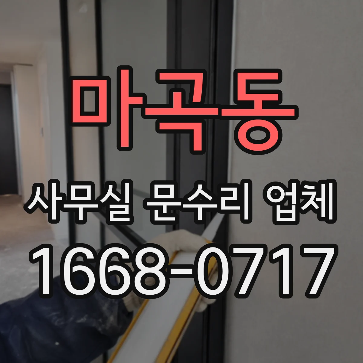 마곡동 사무실 문수리 업체