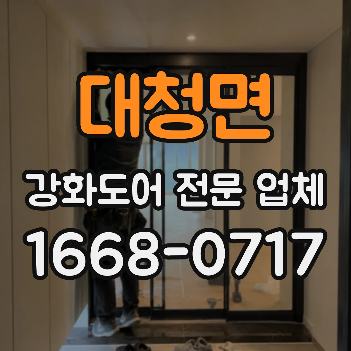대청면 강화도어 전문 업체