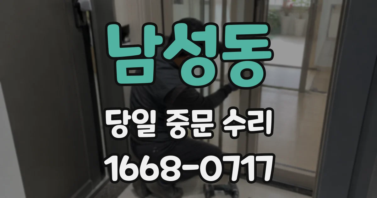 남성동 당일 중문 수리