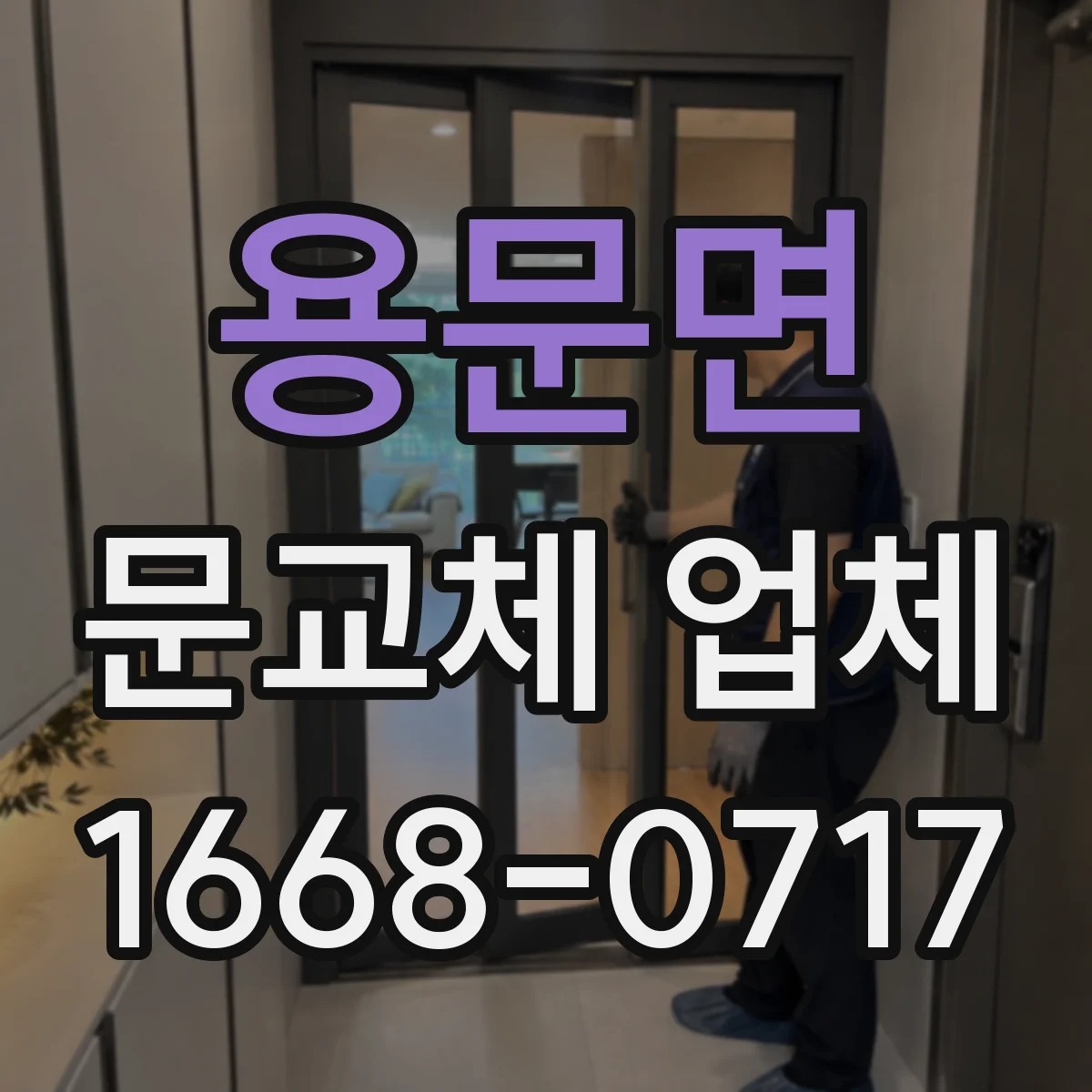 용문면 문교체 업체
