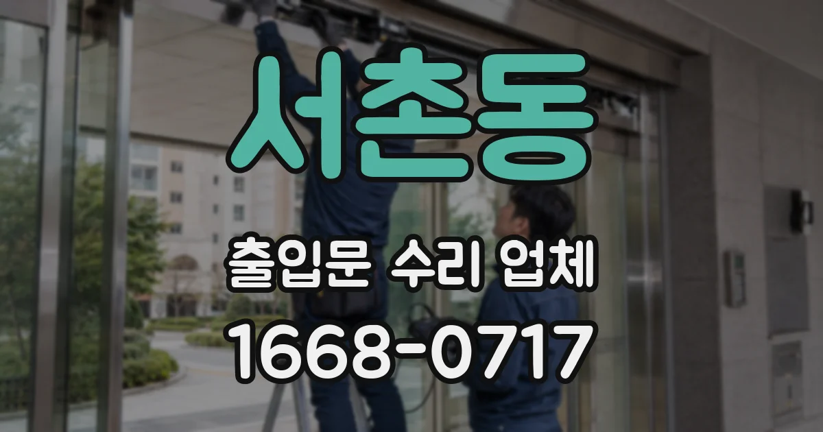 서촌동 출입문 수리 업체
