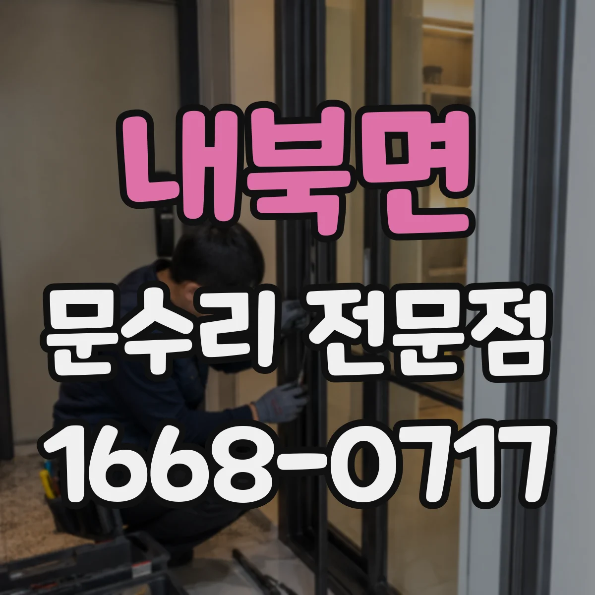 내북면 문수리 전문점