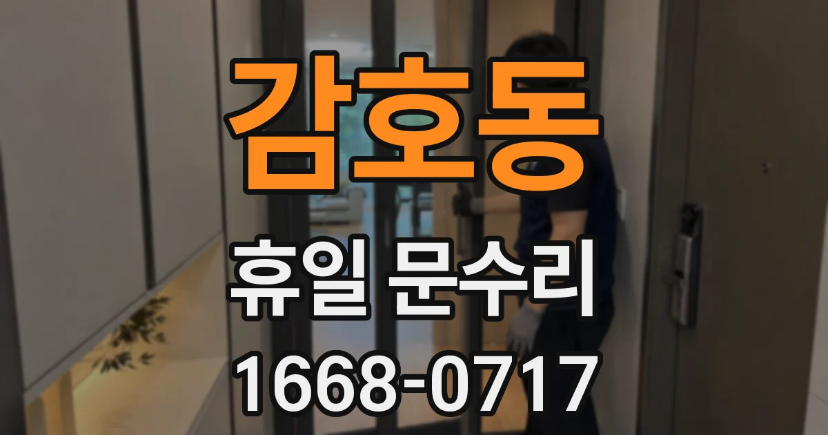 감호동 휴일 문수리