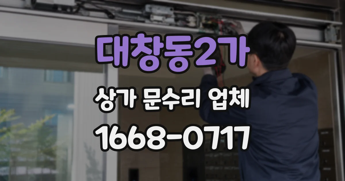 대창동2가 상가 문수리 업체