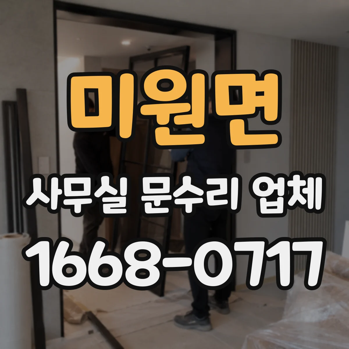 미원면 사무실 문수리 업체