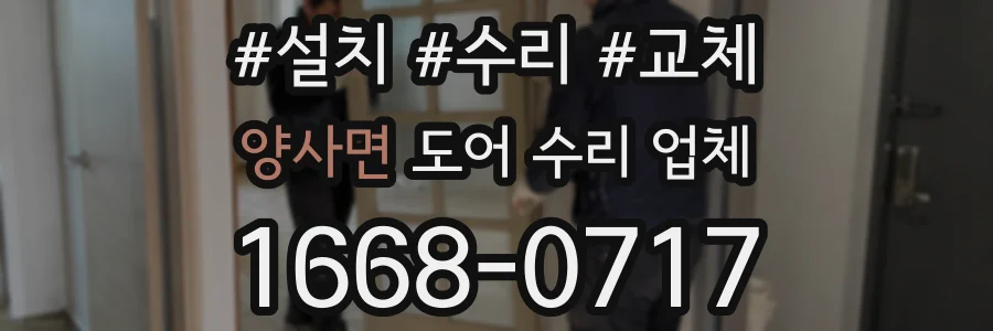양사면 도어 수리 업체