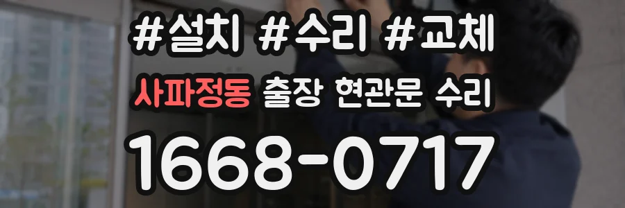 사파정동 출장 현관문 수리
