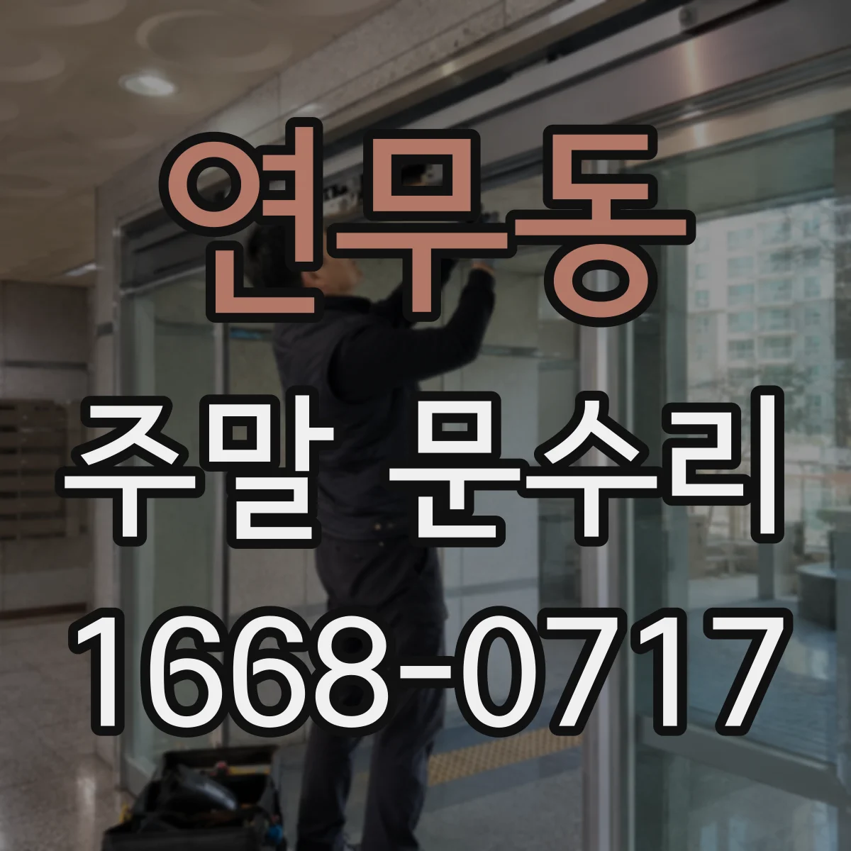연무동 주말 문수리