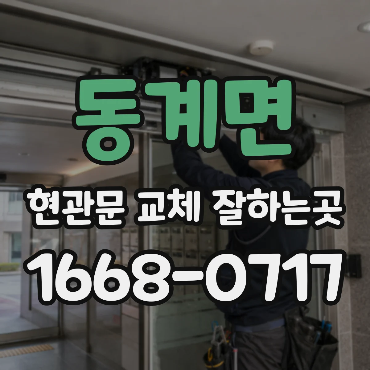 동계면 현관문 교체 잘하는곳
