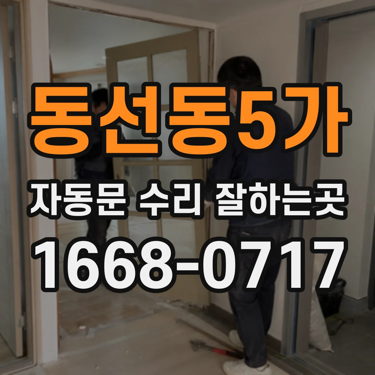 동선동5가 자동문 수리 잘하는곳