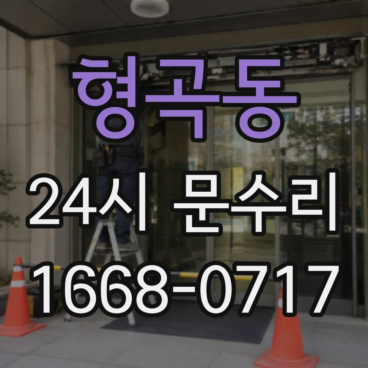 형곡동 24시 문수리