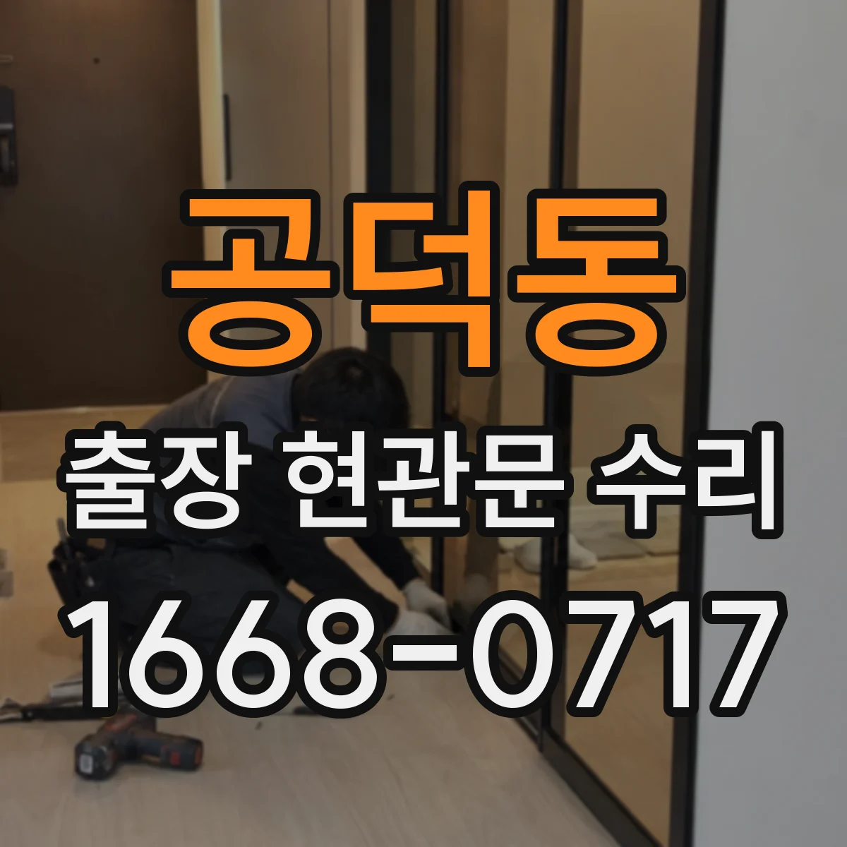 공덕동 출장 현관문 수리