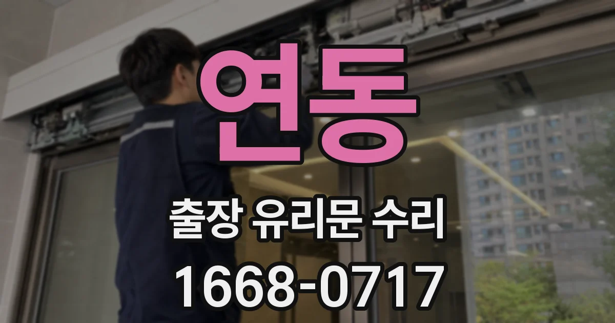 연동 출장 유리문 수리