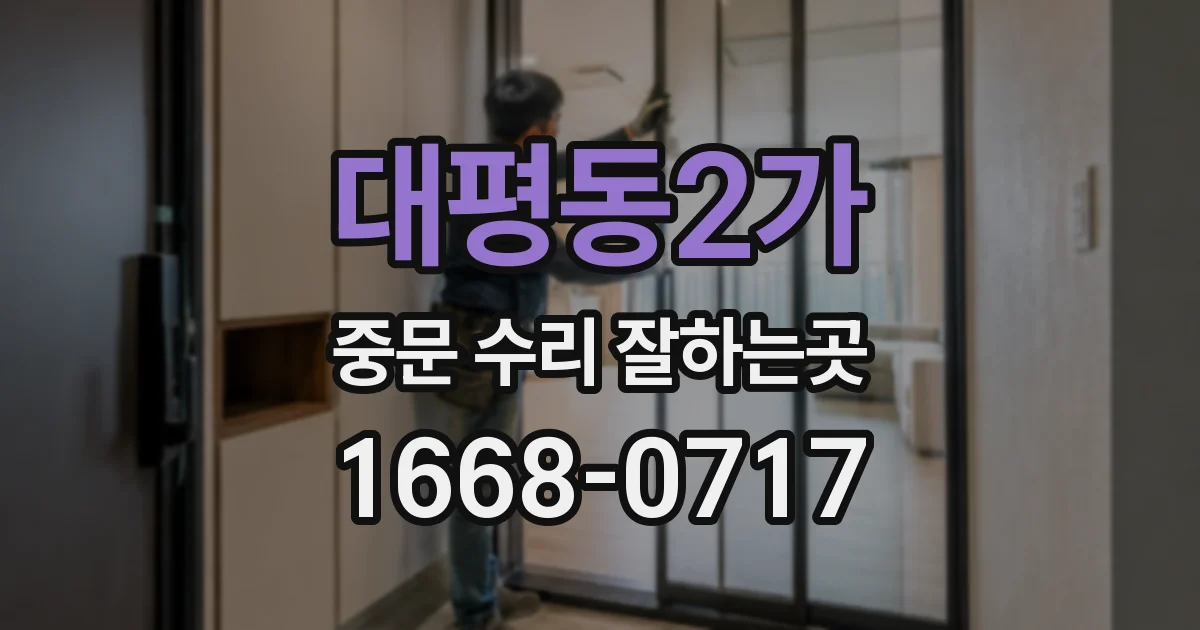 대평동2가 중문 수리 잘하는곳