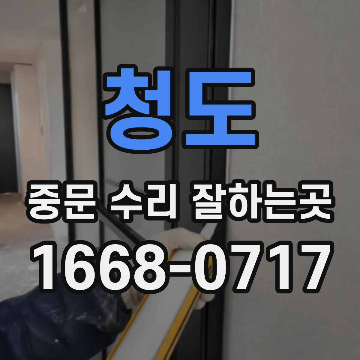 청도 중문 수리 잘하는곳