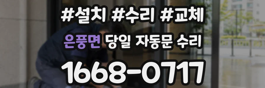 은풍면 당일 자동문 수리