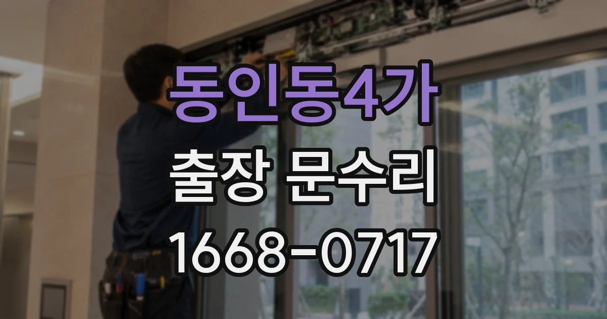 동인동4가 출장 문수리