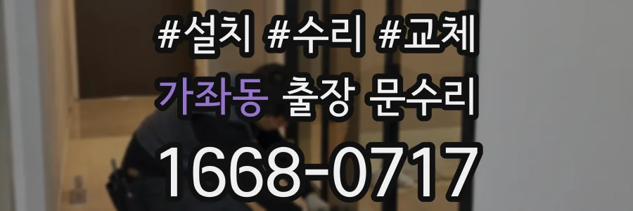 가좌동 출장 문수리