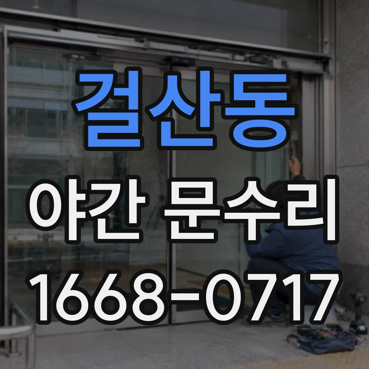 걸산동 야간 문수리